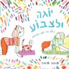יוגה ולצבוע Yogi fun