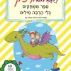 חלבלובון צ'יק - ספר משחקים בלי הרבה מילים
