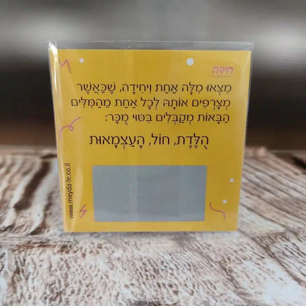 ⁦חידות מתגרדות - בדיחידות לגילאי 11+⁩ – תמונה ⁦4⁩