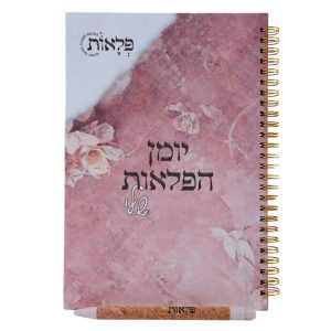 יומן הפלאות שלי