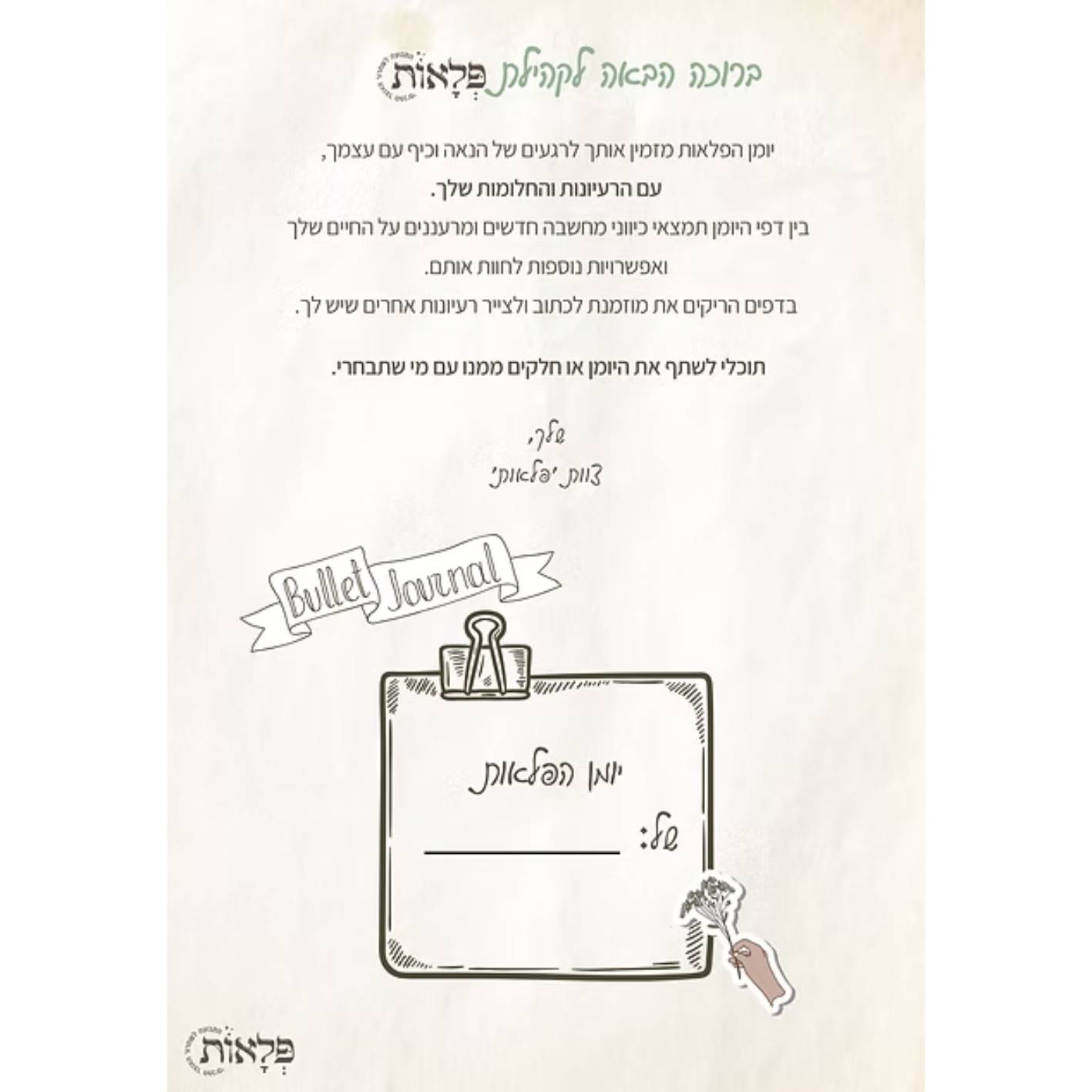 יומן הפלאות שלי – תמונה 3